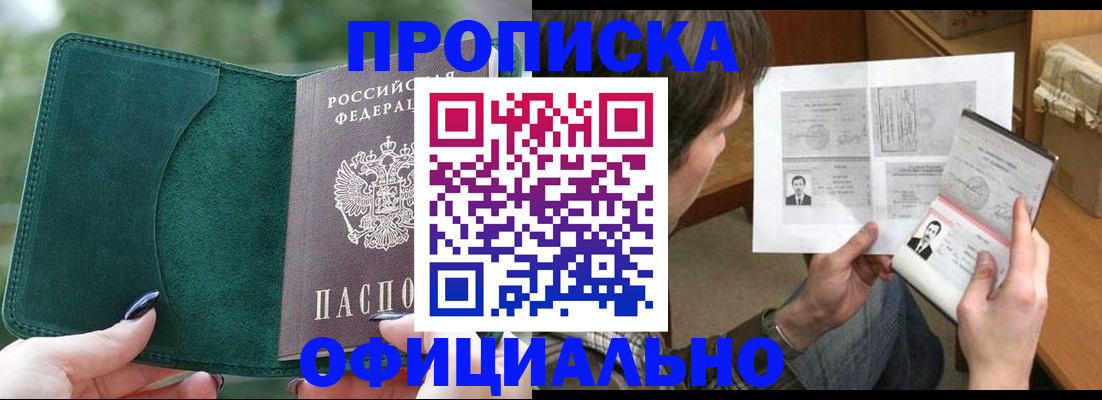 прописка штамп в Высоковске